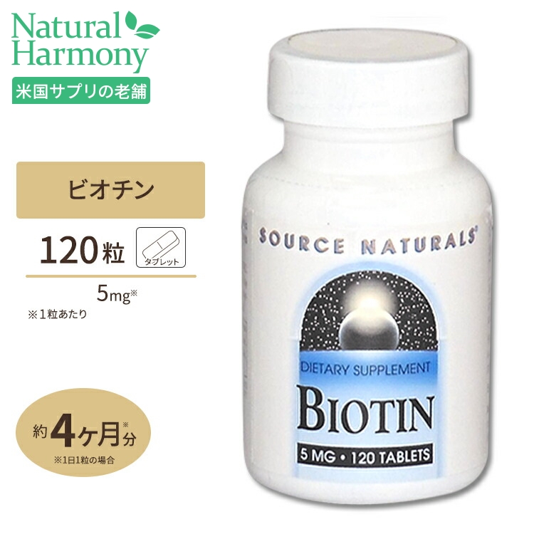 正式的 ソースナチュラルズ ビオチン ビタミンH タブレット 5mg 120粒 Source Naturals Botin 120Tabletsサプリメント  ビタミンB群 ヘアケア お得サイズ
