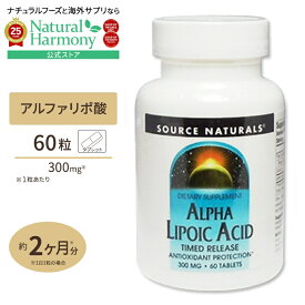 [太りやすくなったと感じたら]ソースナチュラルズ アルファリポ酸 タイムリリース 300mg 60粒 Source Naturals Alpha Lipoic Acid 300mg 60Tablets タブレット 健康サプリメント 栄養補助食品 海外 アメリカ