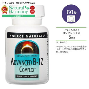 [猒Nȑ̂ÂT|[g]\[Xi`Y AhoXh r^~ B-12 RvbNX 5mg 60 g[` Source Naturals Advanced B-12 Complex Tvg B12 `Ro~ Afm