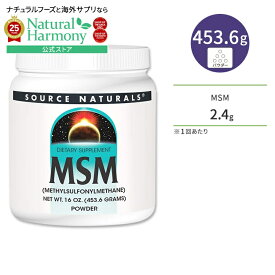 ソースナチュラルズ MSM 453.6g (16oz) パウダー Source Naturals MSM (Methylsulfonylmethane) サプリメント メチルスルフォニルメタン 関節 ジョイントサポート【お取り寄せ商品】【合わせて買いたい】