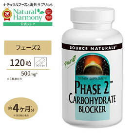 [ダイエットの強い味方！]ソースナチュラルズ フェーズ2 炭水化物ブロッカー 500mg 120粒 タブレット Source Naturals Phase 2 Carbohydrate Blocker 500mg 120Tablets【お取り寄せ商品】【合わせて買いたい】