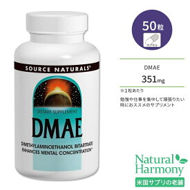 ソースナチュラルズ DMAE 351mg 50粒 カプセル Source Naturals DMAE 50 Capsules サプリメント DMAE酒石酸塩 ジメチルアミノエタノール 集中 仕事 勉強