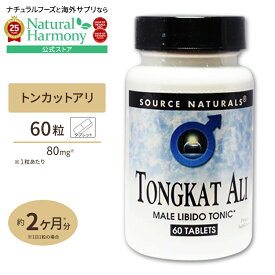 [男性のバイタリティーに!]ソースナチュラルズ トンカットアリ LJ100 80mg 60粒 Source Naturals Tongkat Ali 80mg 60Tablets [お得サイズ] タブレット 健康サプリメント 栄養補助食品 海外 アメリカ