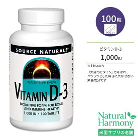 【今だけ半額】ソースナチュラルズ ビタミンD-3 1000IU (25mcg) 100粒 タブレット Source Naturals Vitamin D-3 Tablets サプリメント ビタミン ビタミンD3 ビタミンサプリ 健骨サポート ボーンヘルス