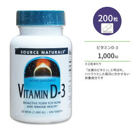 ソースナチュラルズ ビタミンD-3 1000IU (25mcg) 200粒 タブレット Source Naturals Vitamin D-3 Tablets サプリメント ビタミン ビタミンD3 ビタミンサプリ 健骨サポート ボーンヘルス