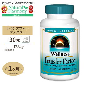 [より体を健康・丈夫に!]ソースナチュラルズ ウェルネス トランスファーファクター 30粒 Source Naturals Transfer Factor 30Capsulesサプリメント サプリ コロストラム 初乳【お取り寄せ商品】【合わせて買いたい】