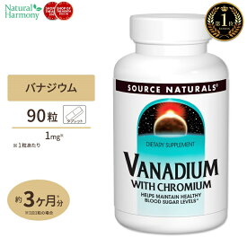 【最大1000円OFFクーポン】ソースナチュラルズ バナジウム クロミウム配合 90粒 タブレット Source Naturals Vanadium with Choromium Tablets ミネラル クロム 健やかなめぐり 健康サプリメント 栄養補助食品 海外 アメリカ