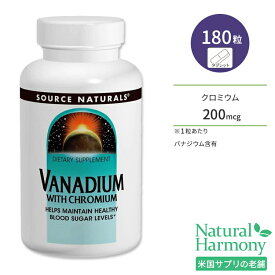 【最大1000円OFFクーポン】ソースナチュラルズ バナジウム&クロミウム 180粒 タブレット Source Naturals Vanadium with Chromium サプリメント クロム ミネラル【お取り寄せ商品】【合わせて買いたい】