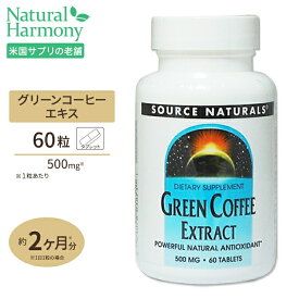 ソースナチュラルズ 話題のコーヒークロロゲン酸が豊富！ グリーンコーヒーエキス 500mg 60粒