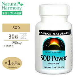 SODグリソディン パワー 250mg 30粒 (SOD スーパーオキシダムジムスターゼ) サプリメント サプリ SOD Source Naturals ソースナチュラルズ アメリカ
