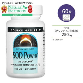 【当店過去最大級MAX2540円OFFクーポン】[サビと戦うあなたに]ソースナチュラルズ SOD パワー 250mg 60粒 タブレット Source Naturals SOD Powe サプリメント スーパーオキシドジスムターゼ 酵素 美容 元気【お取り寄せ商品】【合わせて買いたい】