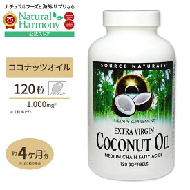 [ダイエットのお供に最適]ソースナチュラルズ ココナッツオイル エキストラバージン 1000mg 120粒 Source Naturals Coconut Oil 1000mg 120softgels【お取り寄せ商品】【合わせて買いたい】