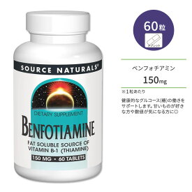 ソースナチュラルズ ベンフォチアミン 150mg 60粒 タブレット Source Naturals Benfotiamine サプリメント ビタミンB1 チアミン 脂溶性 ビタミンB1誘導体 ブドウ糖 グルコース 健康