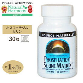 [記憶力の維持をサポート!]ソースナチュラルズ ホスファチジルセリン マトリックス (大豆オイル配合) 30粒 Source Naturals Phosphatidyl Serine Matrix 30sg【お取り寄せ商品】【合わせて買いたい】
