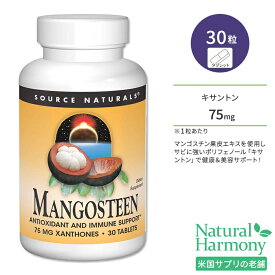 ソースナチュラルズ マンゴスチン キサントン 75mg 30粒 タブレット Source Naturals Mangosteen xanthone 30 Tablets サプリメント 健康 ポリフェノール フラボノイド 果皮エキス