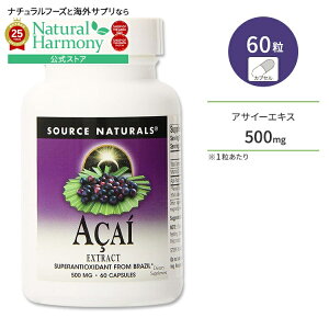 yX8000~ȏ1000~OFFz[_CGbg撣Ă]\[Xi`Y ATC[GLX 500mg 60 JvZ Source Naturals Acai Extract 60 Capsules Tvg |tFm[ AgVAj