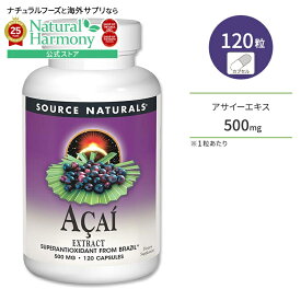 [ダイエットを頑張っている方に]【隠れた名品】ソースナチュラルズ アサイーエキス 500mg 120粒 カプセル Source Naturals Acai Extract 120 Capsules サプリメント ポリフェノール アントシアニン スーパーフード【お取り寄せ商品】【合わせて買いたい】