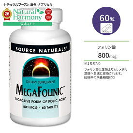ソースナチュラルズ メガフォリニック 800mcg 60粒 タブレット Source Naturals MegaFolinic 60 Tablets サプリメント フォリン酸 葉酸 プレママ 妊活 妊娠中 産後 健康サポート【お取り寄せ商品】【合わせて買いたい】