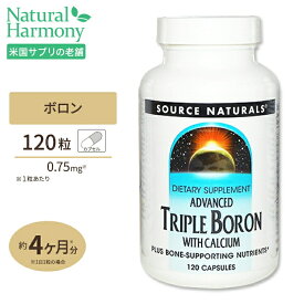 Source Naturals アドバンスド トリプルボロン + カルシウム 120粒 カプセル ソースナチュラルズ Advanced Triple Boron with Calcium 120capsules