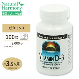 ソースナチュラルズ ビタミンD 2000IU 100粒 Source naturals Vitamin D-3 2000 IU 100 capsules サプリ 栄養 紫外線 対策 不足 健康