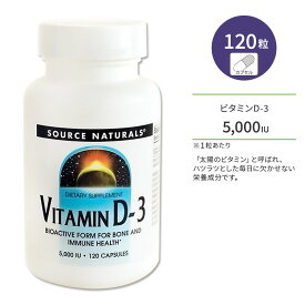 ソースナチュラルズ ビタミンD-3 5000IU (125mcg) 120粒 カプセル Source Naturals Vitamin D-3 capsules サプリメント ビタミン ビタミンD3 ビタミンサプリ 健骨サポート ボーンヘルス