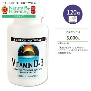 �\�[�X�i�`�������Y �r�^�~��D-3 5000IU (125mcg) 120�� �J�v�Z�� Source Naturals Vitamin D-3 capsules �T�v�������g �r�^�~�� �r�^�~��D3 �r�^�~���T�v�� �����T�|�[�g �{�[���w���X�y�����񂹏��i�z�y��