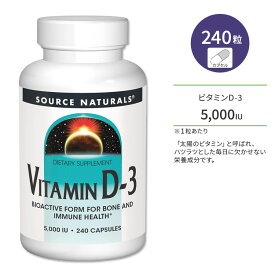 [健康で丈夫な体作りに!]ソースナチュラルズ ビタミンD-3 5000IU (125mcg) 240粒 カプセル Source Naturals Vitamin D-3 capsules サプリメント ビタミン ビタミンD3 ビタミンサプリ 健骨サポート ボーンヘルス【お取り寄せ商品】【合わせて買いたい】