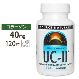 【最大1000円OFFクーポン】[潤いあふれる肌をいつまでも]Source Naturals UC-II (2型コラーゲン) 40mg 120粒 カプセル ソースナチュラルズ UC-II 40mg 120capsules【お取り寄せ商品】【合わせて買いたい】