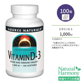 ソースナチュラルズ ビタミンD-3 1000IU (25mcg) 100粒 ソフトジェル Source Naturals Vitamin D-3 softgels サプリメント ビタミン ビタミンD3 ビタミンサプリ 健骨サポート ボーンヘルス