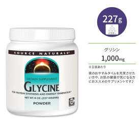 【最大1000円OFFクーポン】[快適な睡眠をサポート♪]ソースナチュラルズ グリシン パウダー 227g (8oz) Source Naturals Glycine Powder 8oz サプリメント 粉末 アミノ酸 健康サプリメント 栄養補助食品 海外 アメリカ