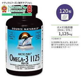 ソースナチュラルズ アークティックピュア オメガ3 1125 フィッシュオイル 1,125mg 120粒 ソフトジェル Source Naturals ArcticPure Omega-3 Fish Oil 1125mg 120 Softgels【お取り寄せ商品】【合わせて買いたい】