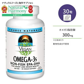 [勉強・仕事で力を発揮したい方に]ソースナチュラルズ ビーガン オメガ-3 EPA-DHA 300mg 30粒 ソフトジェル Source Naturals Vegan Omega-3s EPA-DHA サプリメント 動物性成分不使用 藻由来【お取り寄せ商品】【合わせて買いたい】