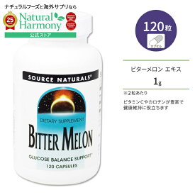 ソースナチュラルズ ビターメロン (ニガウリ ゴーヤ) 120粒 カプセル Source Naturals Bitter Melon 120 Capsules サプリメント ゴーヤエキス 果実エキス ビタミンC カロチン カルシウム グルテンフリー【お取り寄せ商品】