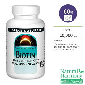 【最大1000円OFFクーポン】[美容をトータルサポート♪]ソースナチュラルズ ビオチン 10,000mcg タブレット 60粒 Source Naturals Biotin 10,000 mcg 60 Tablets ヘアケア スキンケア 健康サプリメント 栄養補助食品 海外 アメリカ【お取り寄せ商品】【合わせて買いたい】