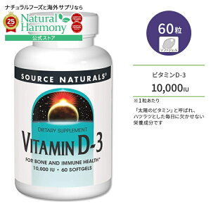 yX8000~ȏ1000~OFFz[Nŏvȑ̍!]\[Xi`Y r^~D-3 10000IU (250mcg) 60 \tgWF Source Naturals Vitamin D-3 softgels Tvg r^~ r^~D3 r^~Tv