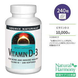 ソースナチュラルズ ビタミンD-3 10000IU (250mcg) 240粒 ソフトジェル Source Naturals Vitamin D-3 softgels サプリメント ビタミン ビタミンD3 ビタミンサプリ 健骨サポート ボーンヘルス