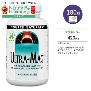 【店内8000円以上1000円OFF】ソースナチュラルズ ウルトラマグ マグネシウム 180粒 ベジカプセル Source Naturals Ultra-Mag Magnesium サプリメント 健康維持 ミネラル ビタミンB6 健康サプリメント 栄養