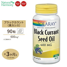 ソラレー ブラックカラント シードオイル (ガンマリノレン酸高含有カシス種子) 600mg ソフトジェル 90粒 Solaray Black Currant Oil Seed