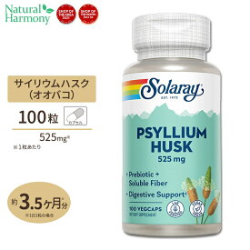 【日本未発売】ソラレー オオバコ外皮(サイリアムハスク) 525mg カプセル 100粒 Solaray Psyllium Husk VegCap