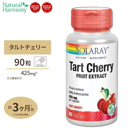 ソラレー タルトチェリー フルーツエキス 425mg カプセル 90粒 Solaray Tart Cherry Fruit Extract Capsule