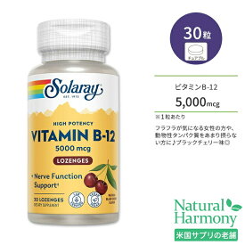 ソラレー ビタミンB-12 5,000mcg ブラックチェリー味 トローチ 30粒 Solaray Vitamin B-12 5000mcg