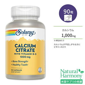 ソラレー クエン酸カルシウム ビタミンD-3入り 1000mg 90粒 カプセル Solaray Calcium Citrate With Vitamin D-3 キレート加工 ハーブ配合 健康サポート ヘルスケア ビタミンD3