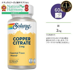 [�t���t���A�N���N�����C�ɂȂ��]�\�����[ �o�C�I�V�g���[�g �� 2mg �J�v�Z�� 60�� Solaray Copper Citrate VegCap BioCitrate Copper, Veg Cap 2mg 60ct