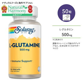 【店内8千円以上1000円OFFクーポン】[筋肉と向き合う方に!]ソラレー L-グルタミン 500mg 50粒 ベジカプセル Solaray L-Glutamine 50 Veggie Capsules サプリメント アミノ酸 フリーフォーム サポート ワークアウト 運動 トレーニング ボディケア