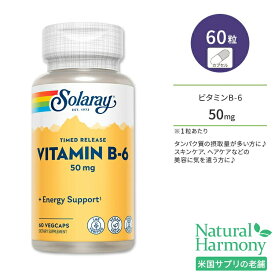 【今だけ半額】ソラレー 2段階タイムリリース ビタミンB-6 50mg ベジタリアンカプセル 60粒 Solaray Vitamin B6 Timed-Release ピリドキシン