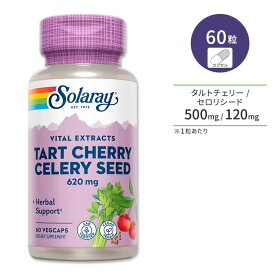 ソラレー タルトチェリー&セロリシード 620mg 60粒 ベジカプセル Solaray Tart Cherry & Celery Seed サプリメント スミノミザクラ アメリカンチェリー セロリ種子 ハーブ