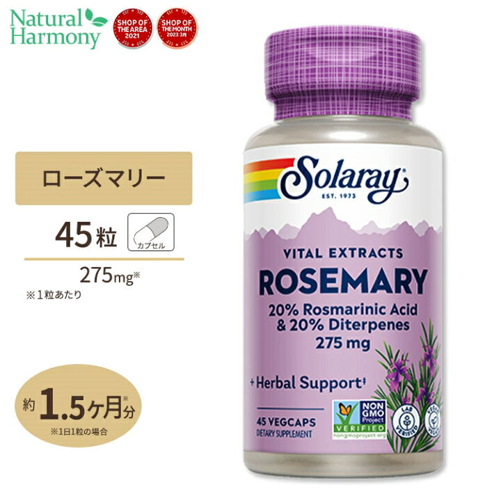 楽天市場 ソラレー ローズマリーエキス カルノシン酸 ロズマリン酸含有 275mg カプセル 45粒 Solaray Rosemary Leaf Extract Vegcap 米国サプリ直販のnatural Harmony
