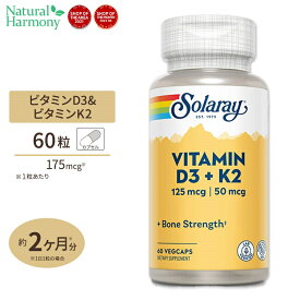 ソラレー ビタミンD3 & K2 5000IU ベジタブルカプセル 60粒 Solaray Vitamin D3 + K2 VegCap
