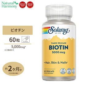 ソラレー タイムリリース ビオチン 5000mcg 60粒 Solaray Timed Release Biotin ダブルタイムリリース 美容ケア