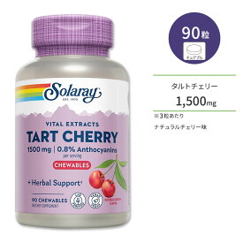 ソラレー タルトチェリー フルーツエキス 1,500mg ナチュラルチェリー味 90粒 チュアブル Solaray Tart Cherry Extract サプリメント スミノミザクラ アメリカンチェリー